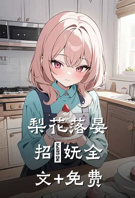 梨花落晏招漼妩全文+免费