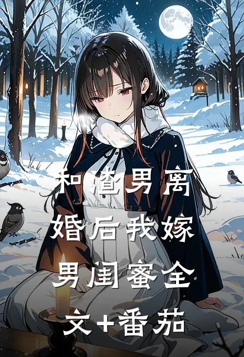 和渣男离婚后我嫁男闺蜜全文+番茄