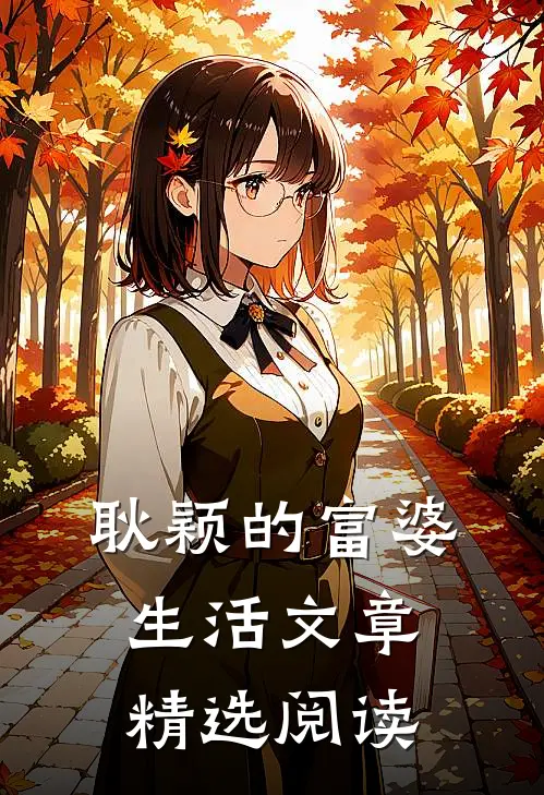 耿颖的富婆生活文章精选阅读