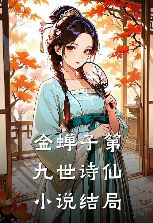 金蝉子第九世（诗仙）小说结局