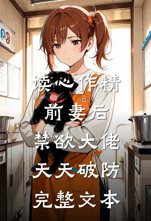 读心作精前妻后，禁欲大佬天天破防完整文本