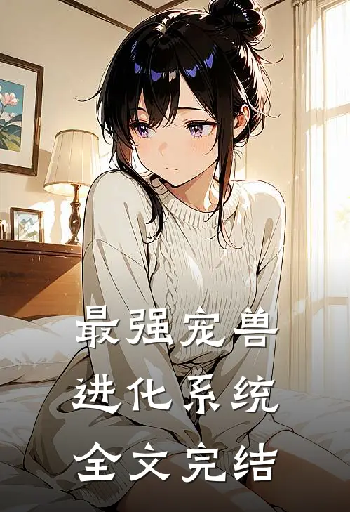 最强宠兽进化系统全文完结