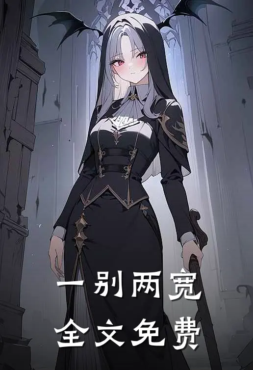 一别两宽全文免费
