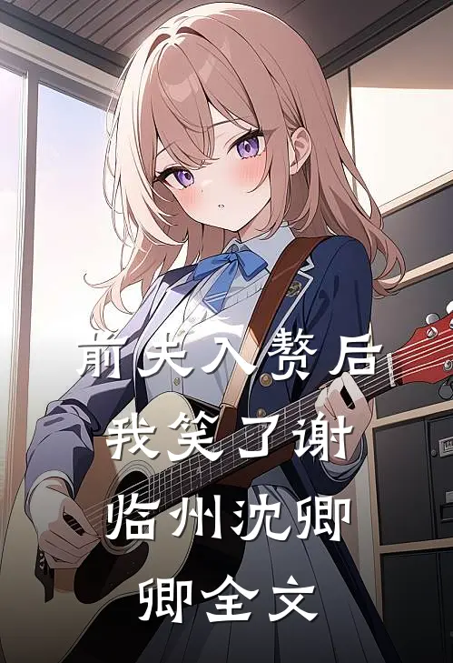 前夫入赘后，我笑了谢临州沈卿卿全文
