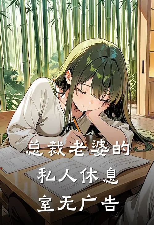 总裁老婆的私人休息室无广告