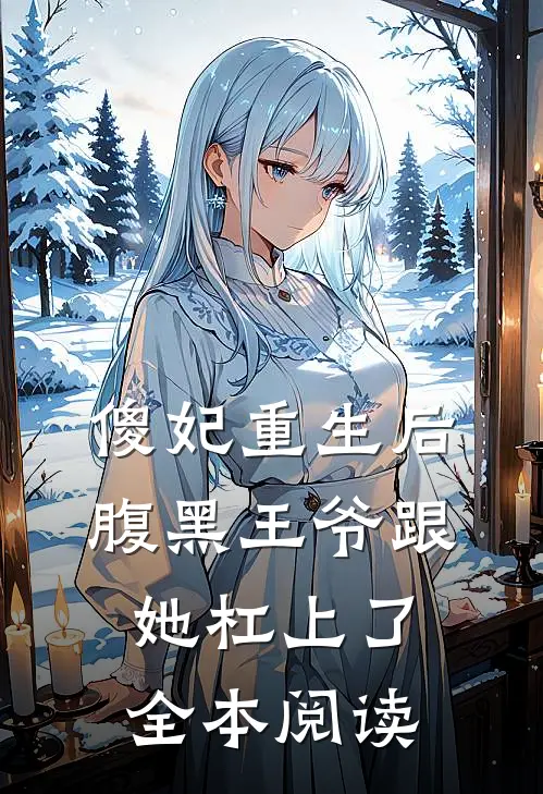 傻妃重生后，腹黑王爷跟她杠上了全本阅读