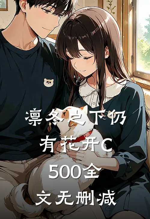凛冬之下仍有花开C500全文无删减