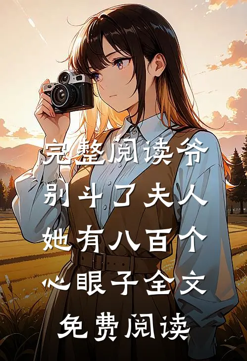 完整阅读爷别斗了夫人她有八百个心眼子全文免费阅读