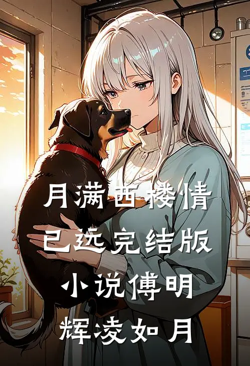 月满西楼情已远完结版小说傅明辉凌如月