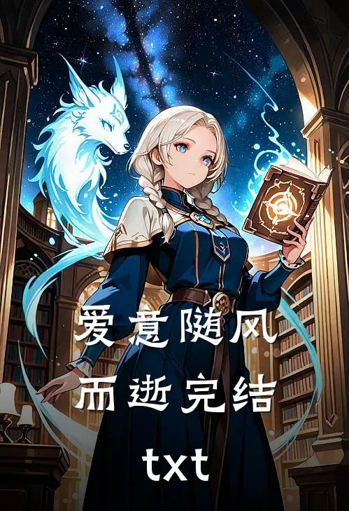 爱意随风而逝完结txt
