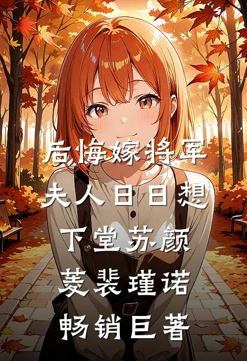 后悔嫁将军，夫人日日想下堂苏颜菱裴瑾诺畅销巨著