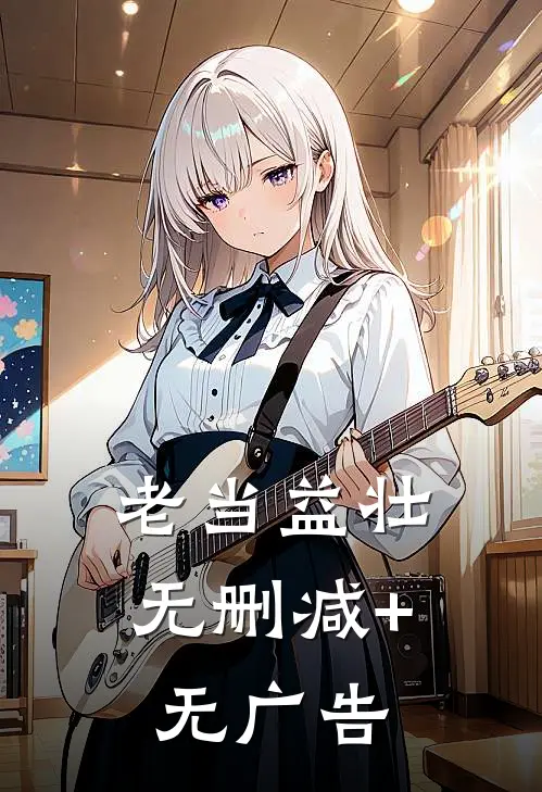 老当益壮无删减+无广告