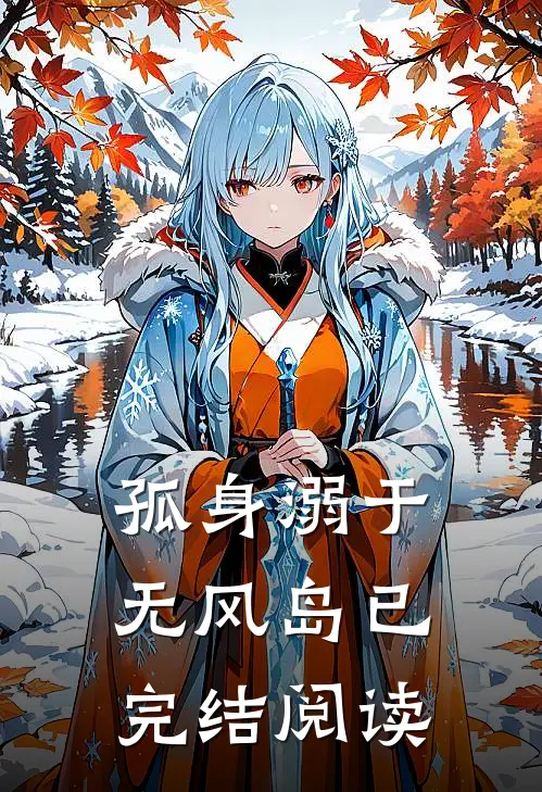 孤身溺于无风岛已完结阅读
