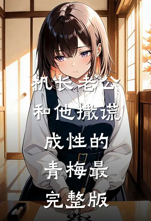 机长老公和他撒谎成性的青梅最完整版
