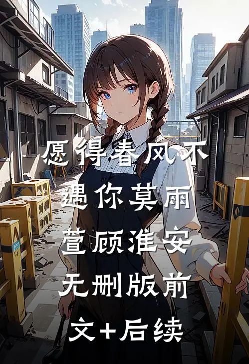 愿得春风不遇你莫雨萱顾淮安无删版前文+后续