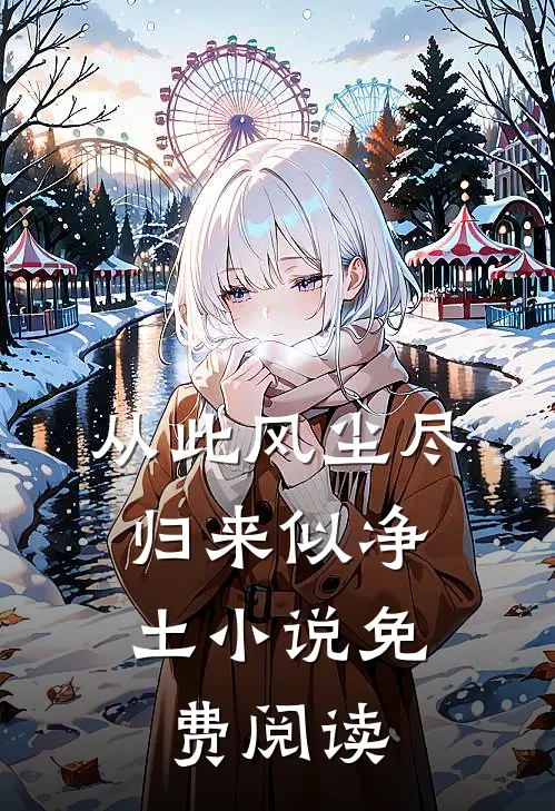 从此风尘尽，归来似净土小说免费阅读