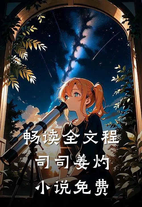 畅读全文程司司姜灼小说免费