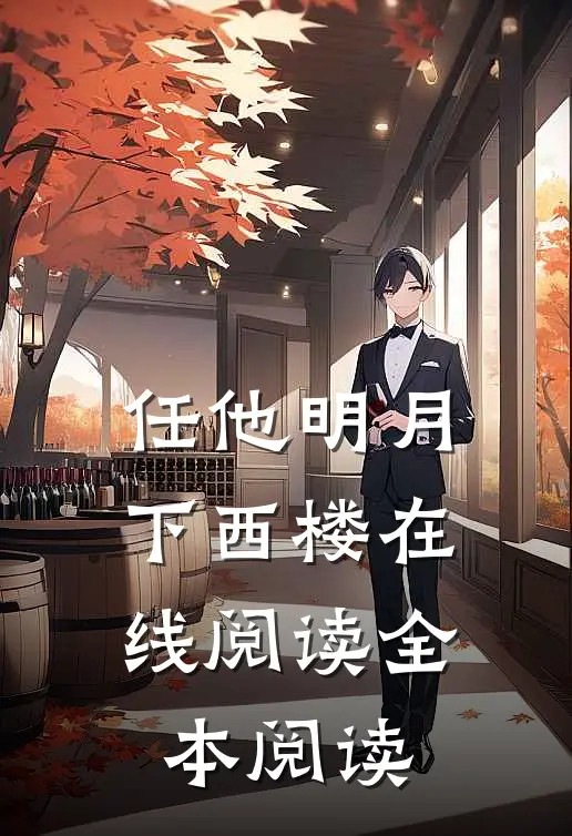 任他明月下西楼在线阅读全本阅读