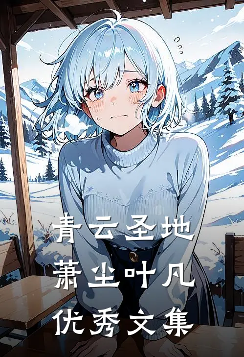 青云圣地萧尘叶凡优秀文集