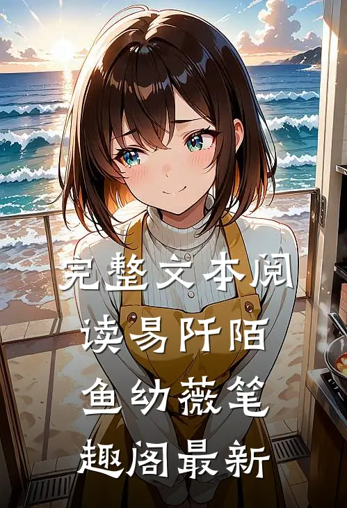 完整文本阅读易阡陌鱼幼薇笔趣阁最新