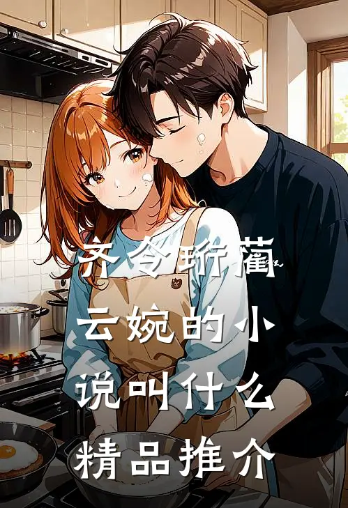 齐令珩蔺云婉的小说叫什么精品推介