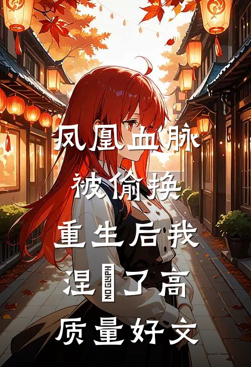 凤凰血脉被偷换，重生后我涅槃了高质量好文