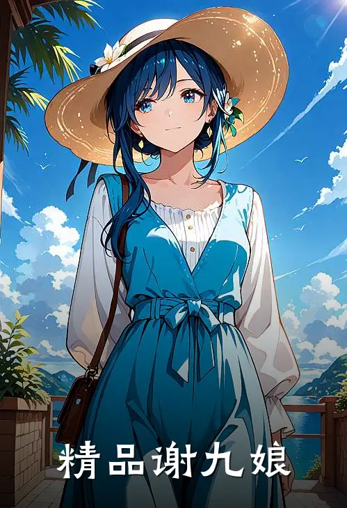精品谢九娘