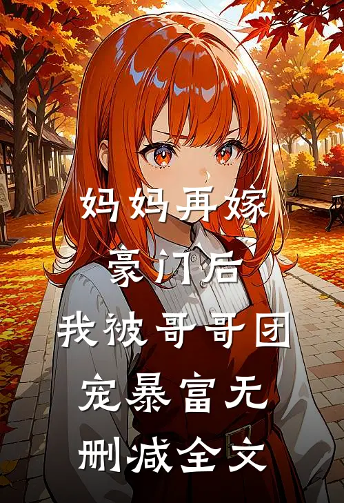 妈妈再嫁豪门后，我被哥哥团宠暴富无删减全文
