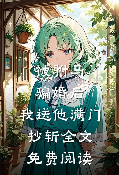 被驸马骗婚后，我送他满门抄斩全文免费阅读