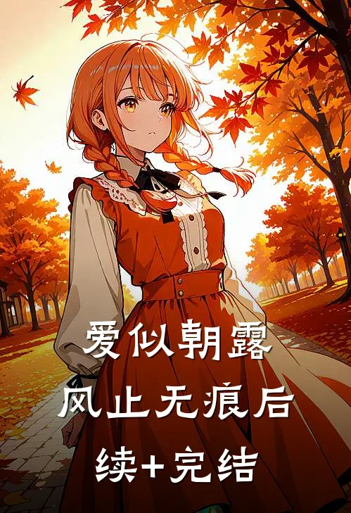 爱似朝露，风止无痕后续+完结