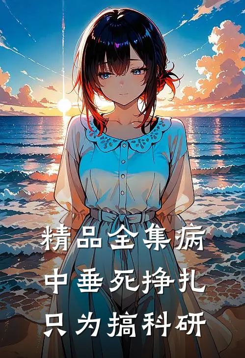 精品全集病中垂死挣扎，只为搞科研