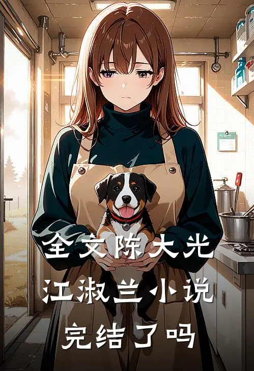 全文陈大光江淑兰小说完结了吗