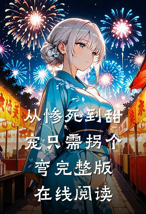 从惨死到甜宠只需拐个弯完整版在线阅读