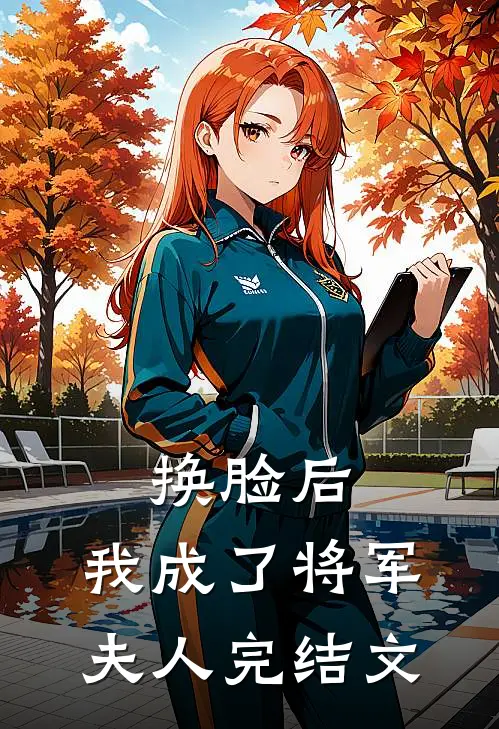 换脸后，我成了将军夫人完结文