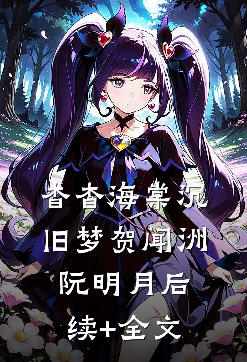 杳杳海棠沉旧梦贺闻洲阮明月后续+全文