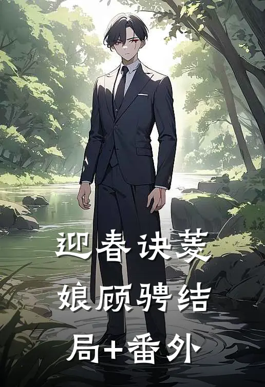 迎春诀菱娘顾骋结局+番外