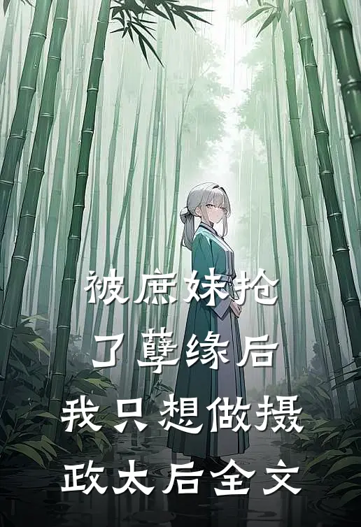 被庶妹抢了孽缘后，我只想做摄政太后全文