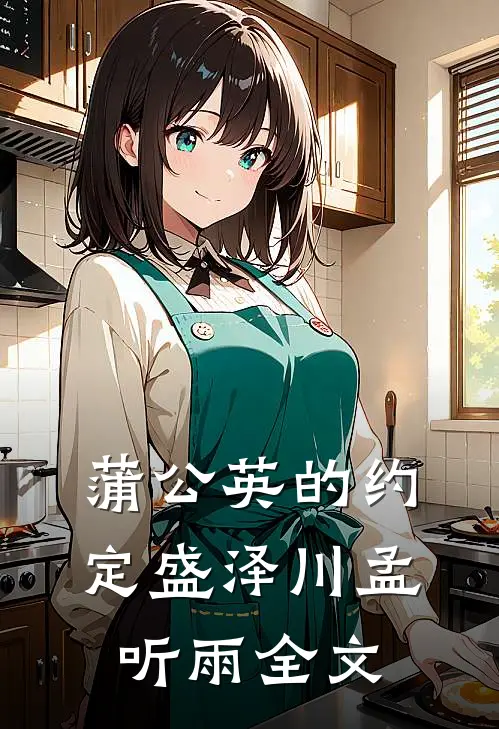 蒲公英的约定盛泽川孟听雨全文