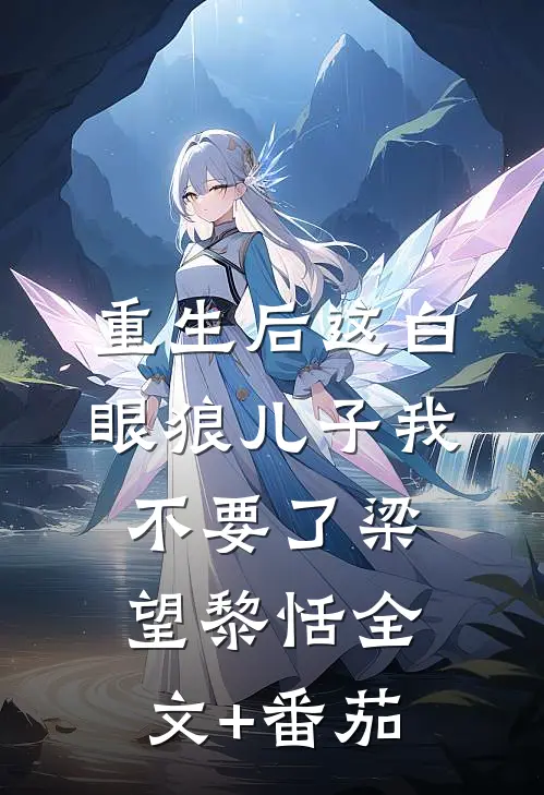 重生后这白眼狼儿子我不要了梁望黎恬全文+番茄