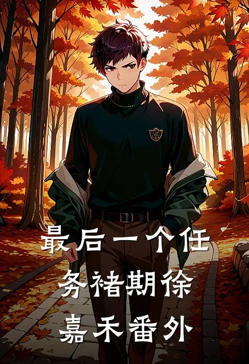 最后一个任务褚期徐嘉禾 番外