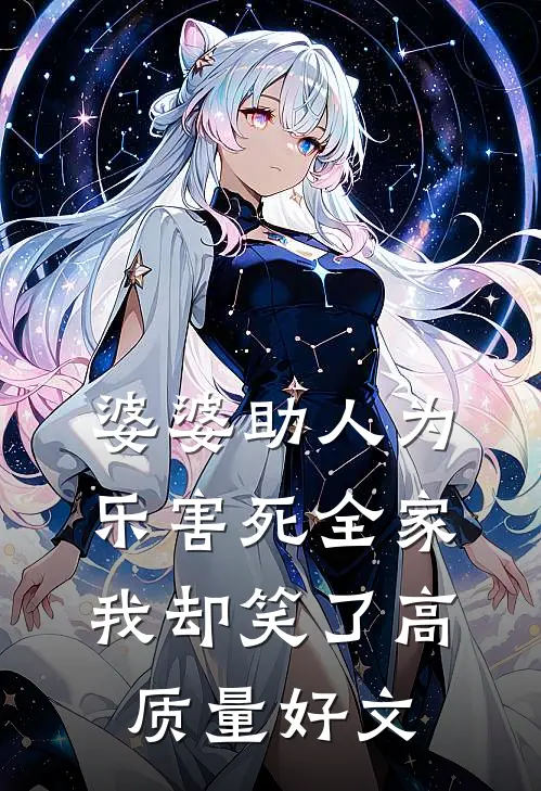 婆婆助人为乐害死全家，我却笑了高质量好文