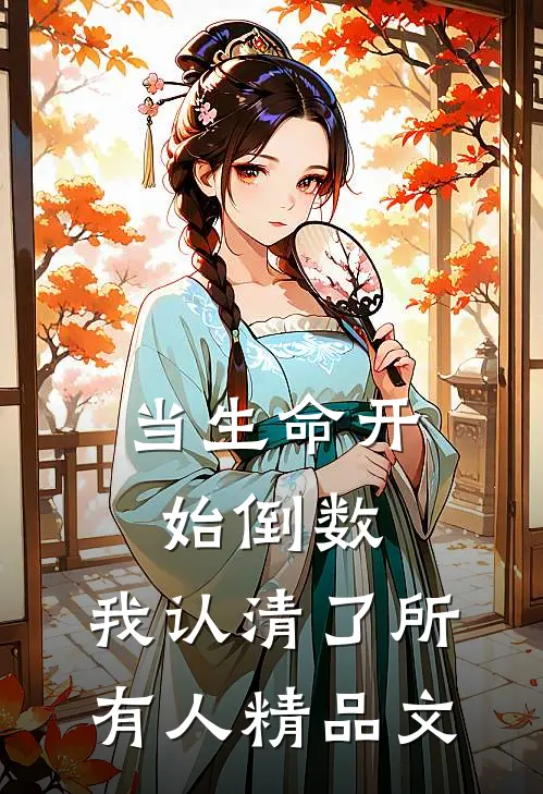 当生命开始倒数，我认清了所有人精品文