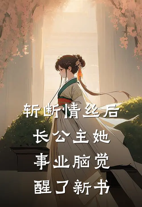 斩断情丝后，长公主她事业脑觉醒了新书