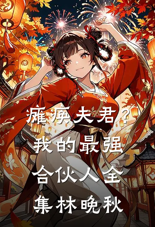 瘫痪夫君？我的最强合伙人全集林晚秋