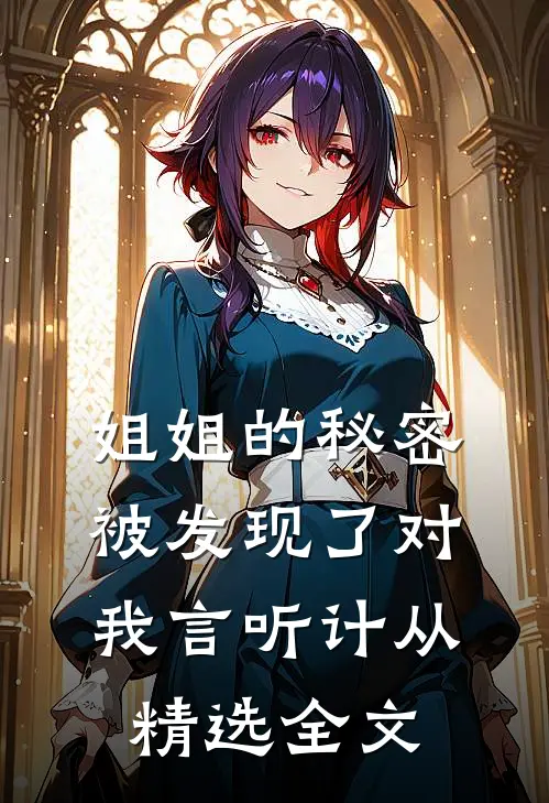 姐姐的秘密被发现了对我言听计从精选全文