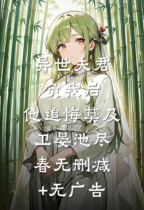 异世夫君负我后，他追悔莫及卫晏池尽春无删减+无广告