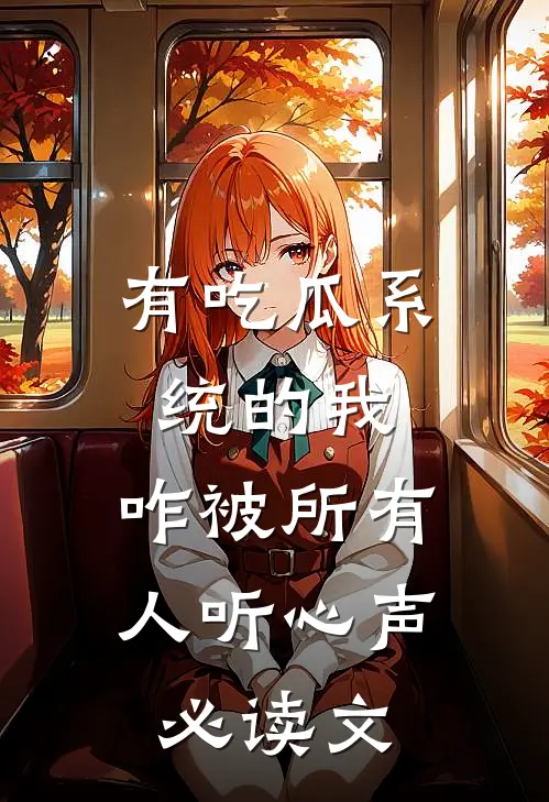 有吃瓜系统的我，咋被所有人听心声必读文