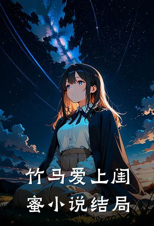 竹马爱上闺蜜小说结局