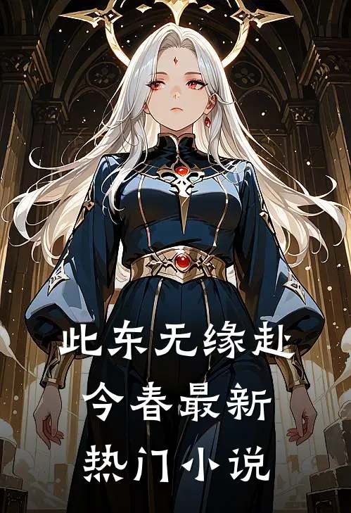 此东无缘赴今春最新热门小说