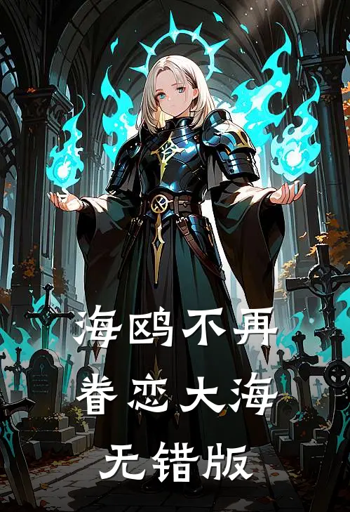 海鸥不再眷恋大海无错版